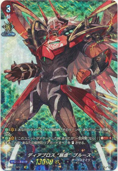 ディアブロス “暴虐”ブルース