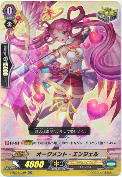 オーグメント・エンジェル