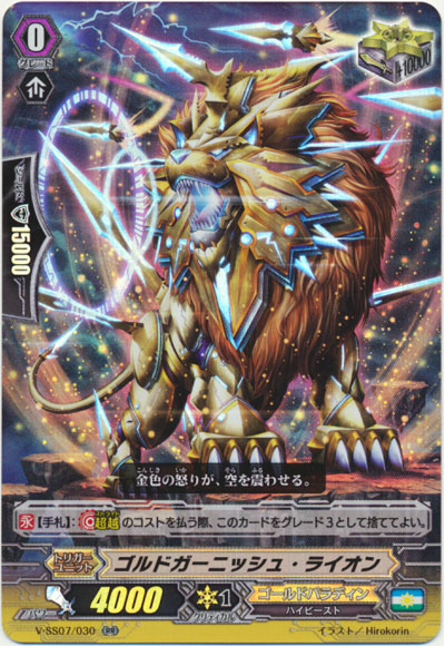 ゴルドガーニッシュ・ライオン