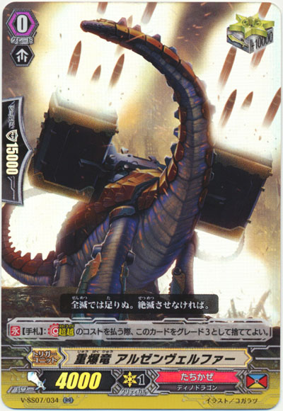 重爆竜 アルゼンヴェルファー