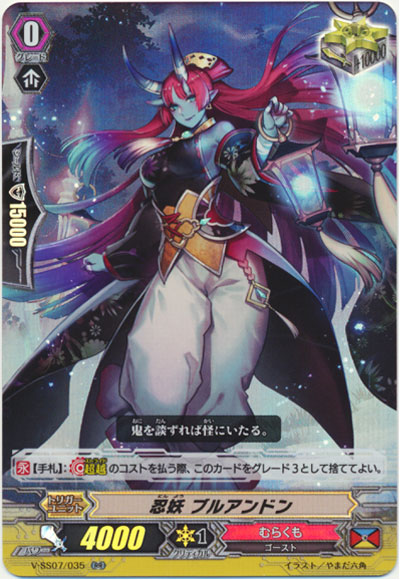 忍妖 ブルアンドン