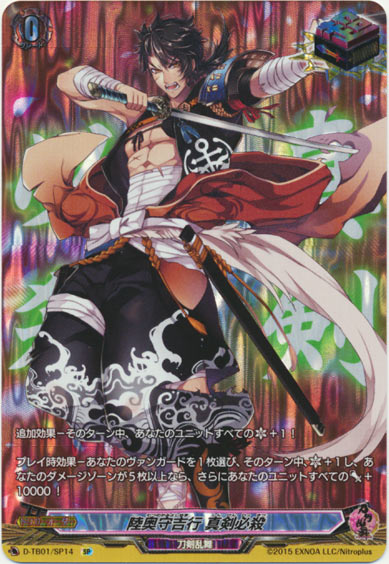 陸奥守吉行 真剣必殺