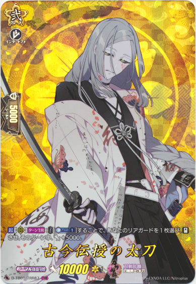 古今伝授の太刀