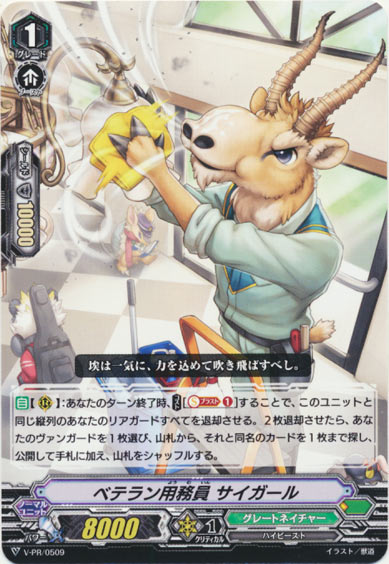 ベテラン用務員 サイガール