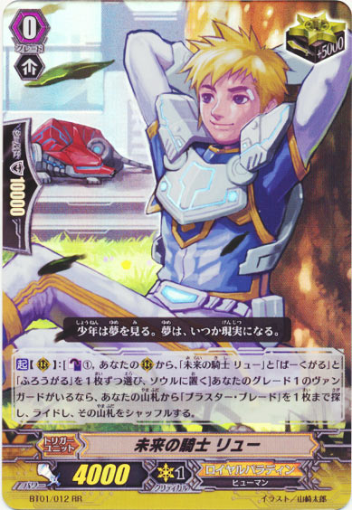 未来の騎士 リュー