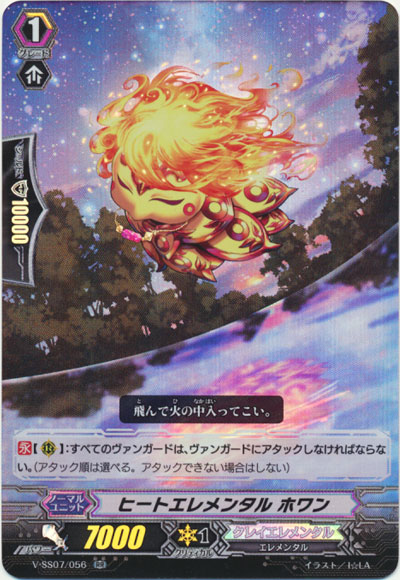 ヒートエレメンタル ホワン