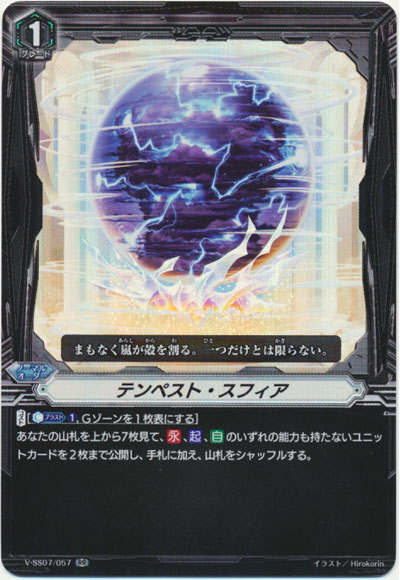 テンペスト・スフィア