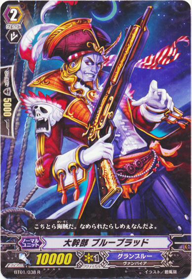 大幹部 ブルーブラッド