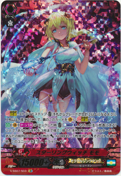 スターリングウィッチ モモ