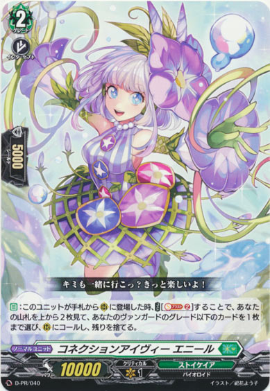 コネクションアイヴィー エニール