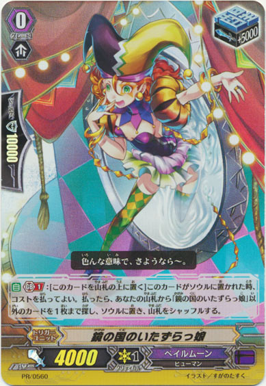 鏡の国のいたずらっ娘（RR仕様）