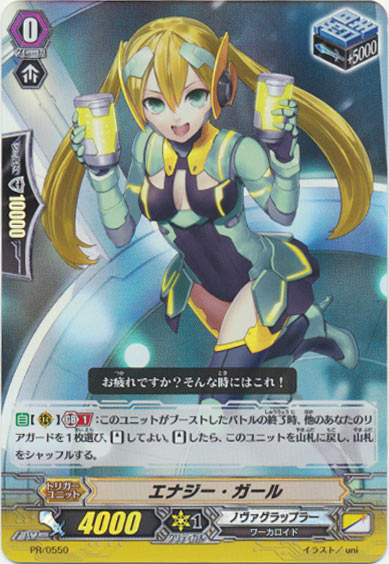 エナジー・ガール（RR仕様）