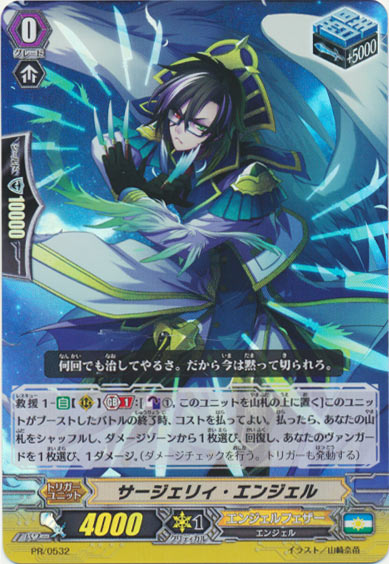サージェリィ・エンジェル（RR仕様）