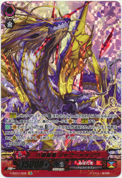 六道魔竜 ジャクーメッソウ