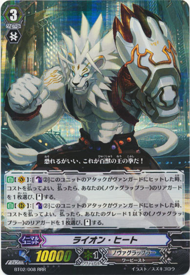 ライオン・ヒート