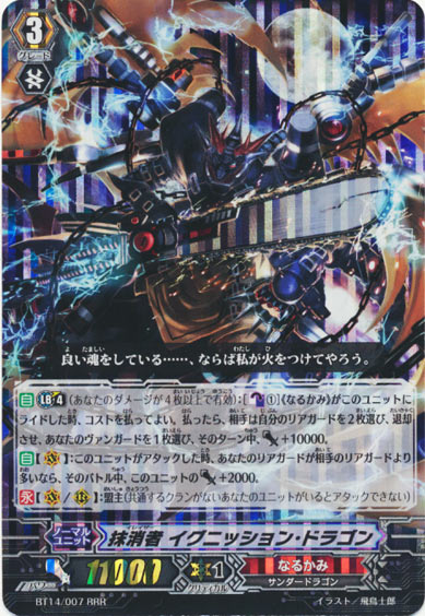 抹消者 イグニッション・ドラゴン