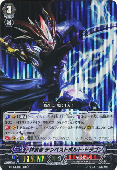 抹消者 テンペストボルト・ドラゴン