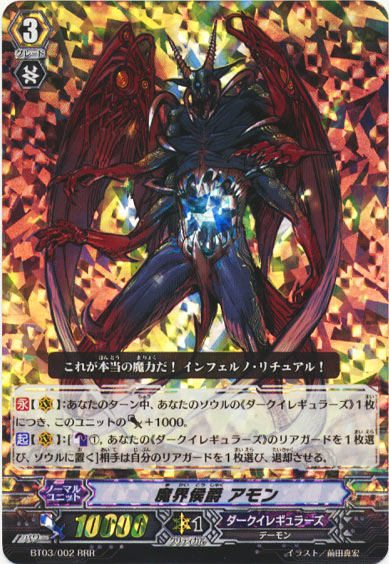 魔界侯爵 アモン