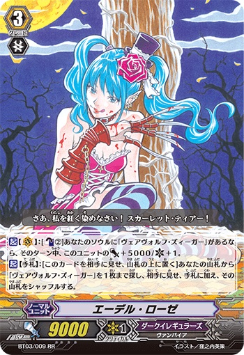 エーデル・ローゼ