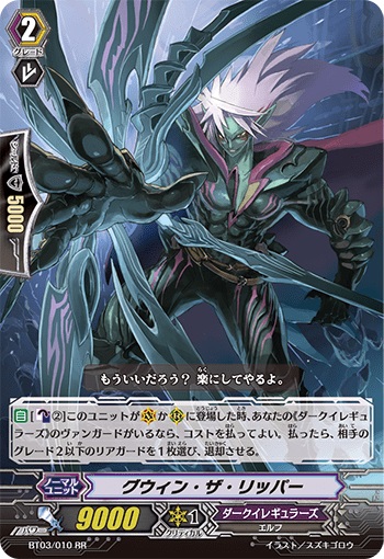 グウィン・ザ・リッパー