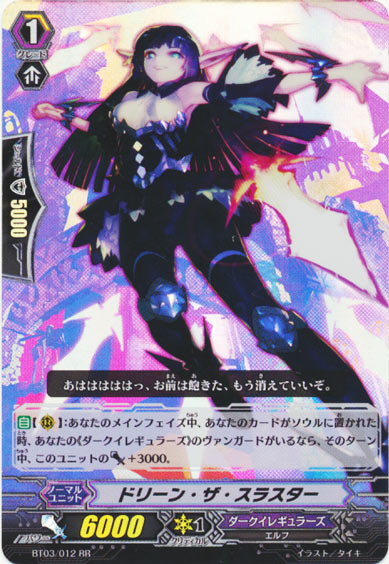 ドリーン・ザ・スラスター