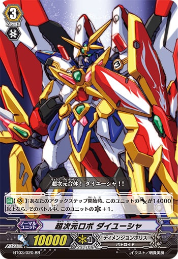 超次元ロボ ダイユーシャ