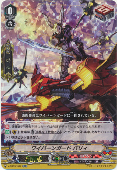 ワイバーンガード バリィ