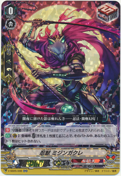 忍獣 ミジンガクレ