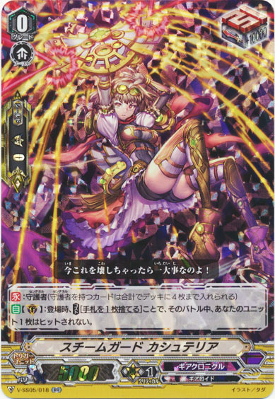 スチームガード カシュテリア