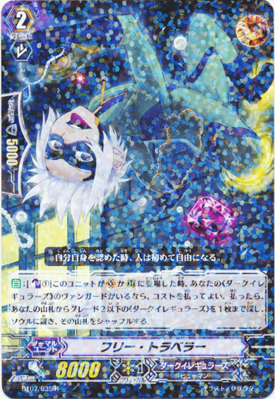 フリー・トラベラー