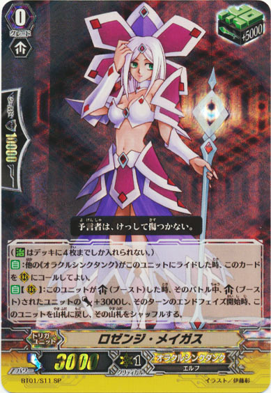 ロゼンジ・メイガス