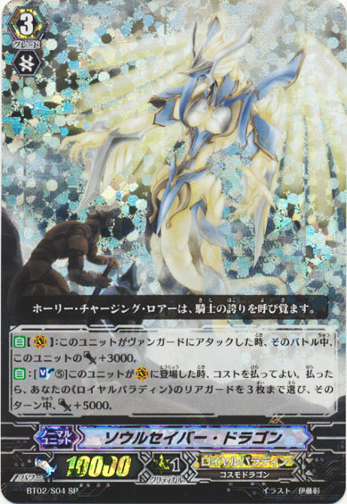 ソウルセイバー・ドラゴン