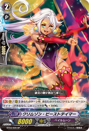 クリムゾン・ビーストテイマー