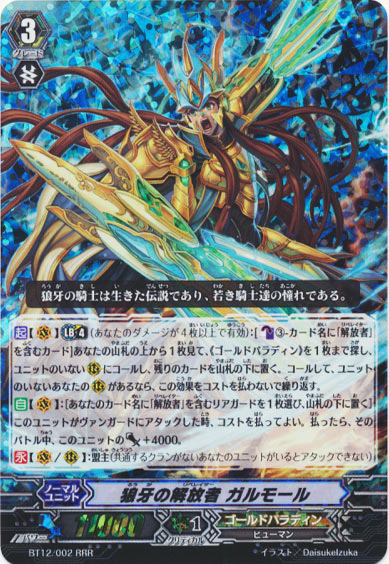 狼牙の解放者 ガルモール