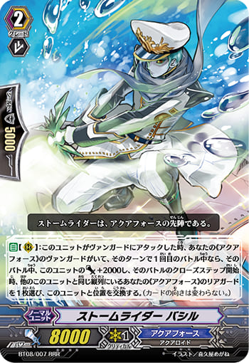 ストームライダー バシル