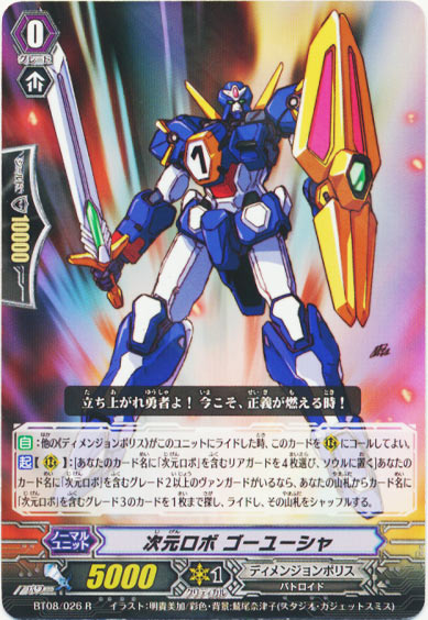 次元ロボ ゴーユーシャ