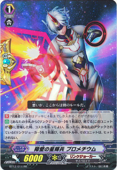 障壁の星輝兵 プロメチウム