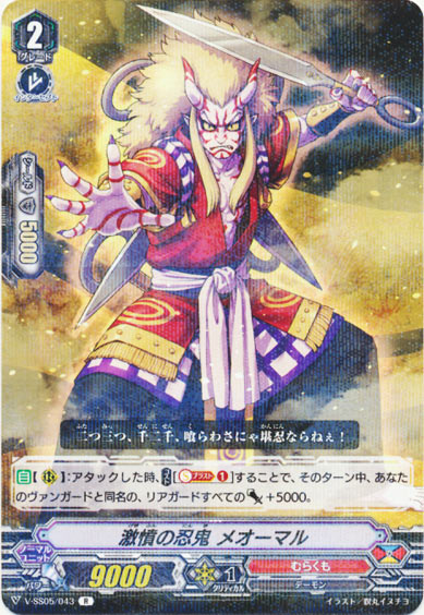 激憤の忍鬼 メオーマル