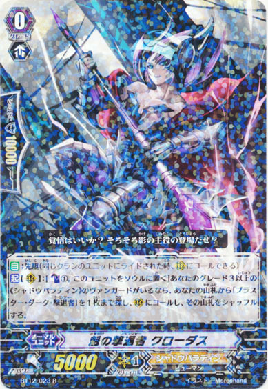 魁の撃退者 クローダス