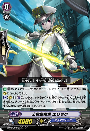 士官候補生 エリック