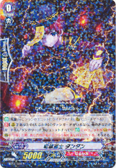 呪禁道士 ダンダン 