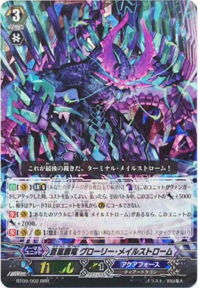 蒼嵐覇竜 グローリー・メイルストローム