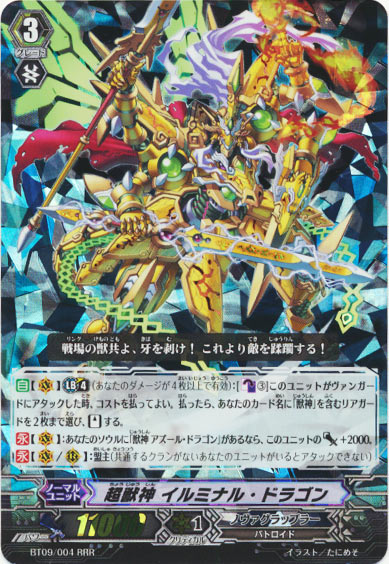 超獣神 イルミナル・ドラゴン