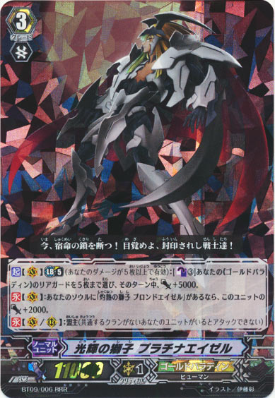 光輝の獅子 プラチナエイゼル