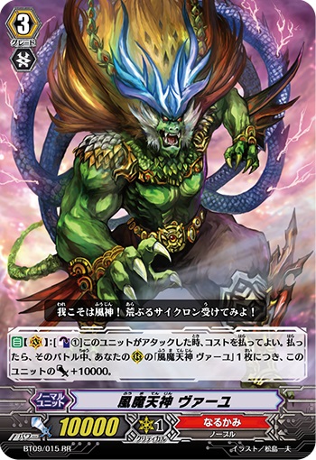 風魔天神 ヴァーユ