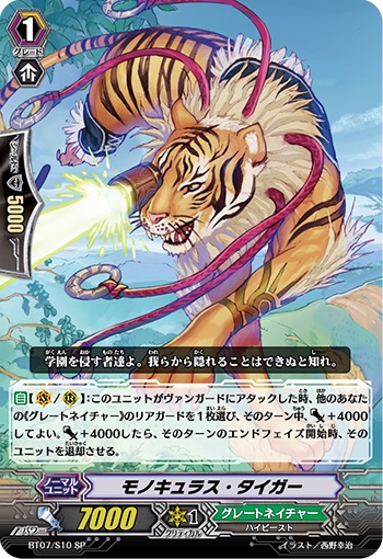 モノキュラス・タイガー