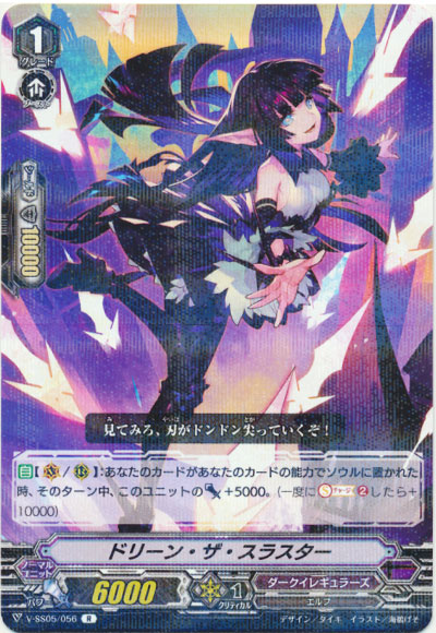 ドリーン・ザ・スラスター