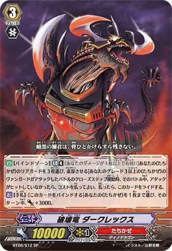 破壊竜 ダークレックス