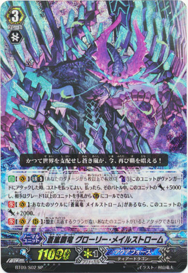 蒼嵐覇竜 グローリー・メイルストローム