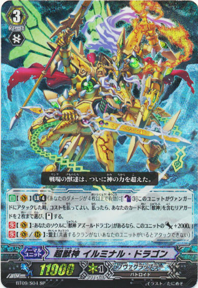 超獣神 イルミナル・ドラゴン
